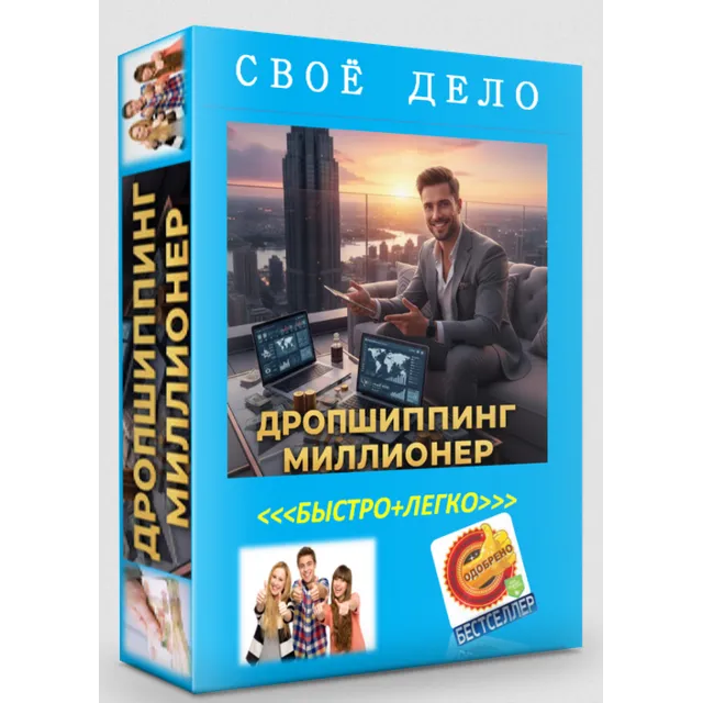 ДРОПШИППИНГ=МИЛЛИОНЕР