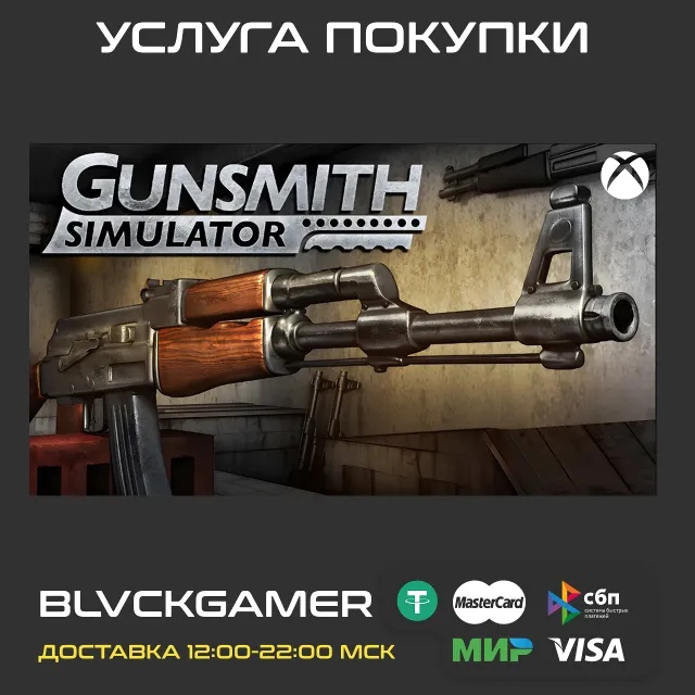 Gunsmith Simulator &amp; Gunsmith Simulator - Flint &amp; Powder (XBOX) - Активация