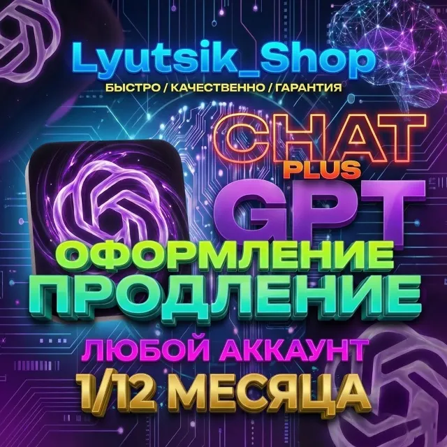 ⭐ CHATGPT 5.2 PLUS  | PRO ⭐️ БЕЗ ВХОДА ⭐️ 1 МЕСЯЦ  /⭐️ЛЮБОЙ АККАУНТ