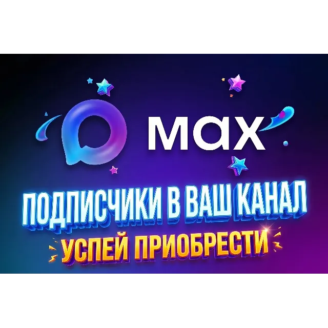 Подписчики Max 60 дней гарантия | Любое количество (50–2000) | Безопасно |