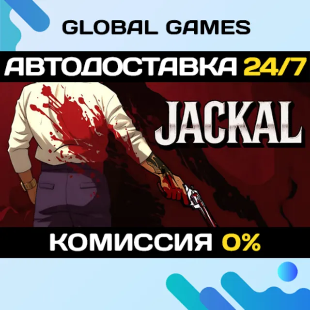 Jackal STEAM GIFT 🚀АВТОДОСТАВКА