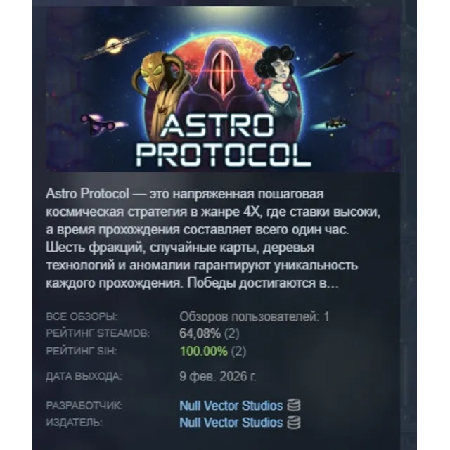 Astro Protocol АВТОДОСТАВКА STEAM GLOBAL МГНОВЕННО ЛИЦЕНЗИЯ