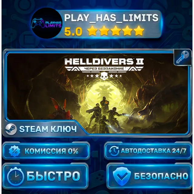 🔑HELLDIVERS™ 2 КЛЮЧ STEAM Весь мир (Без РФ и РБ)