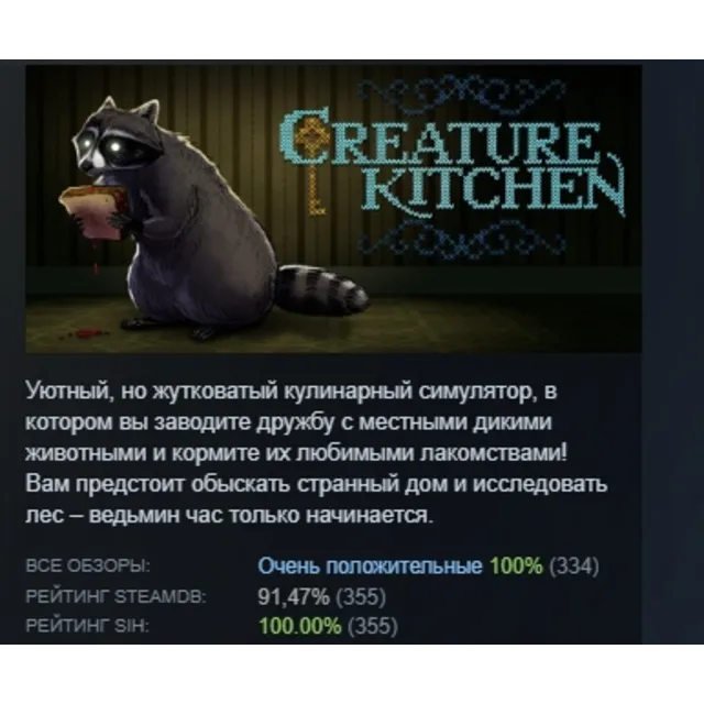 Creature Kitchen АВТОДОСТАВКА STEAM GLOBAL МГНОВЕННО ЛИЦЕНЗИЯ