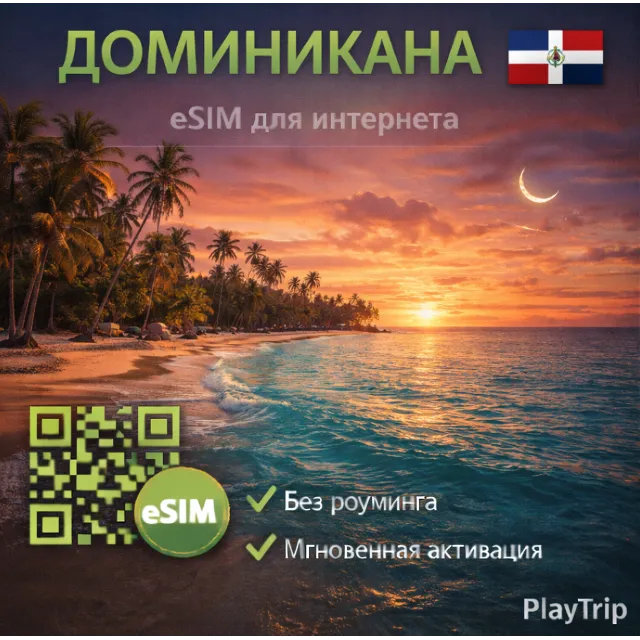 eSIM Доминикана есим