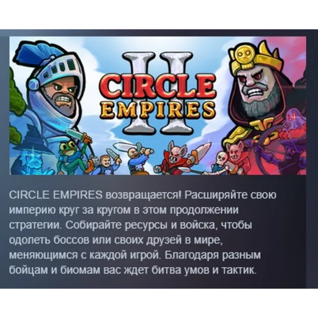 Circle Empires 2 АВТОДОСТАВКА STEAM GLOBAL МГНОВЕННО ЛИЦЕНЗИЯ