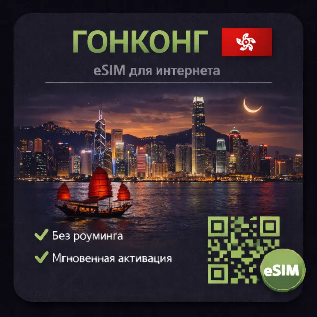 eSIM Гонконг есим
