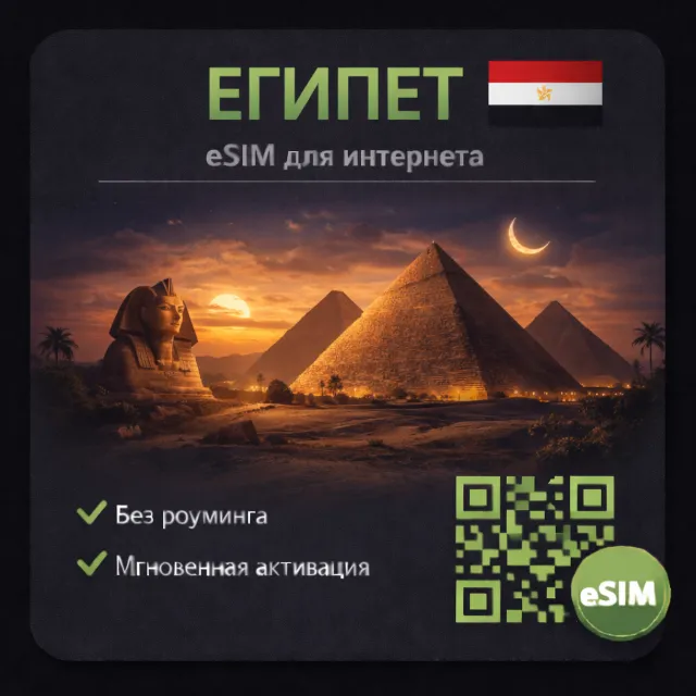 eSIM Египет / Туристическая / для путешествий / мобильный интернет / есим