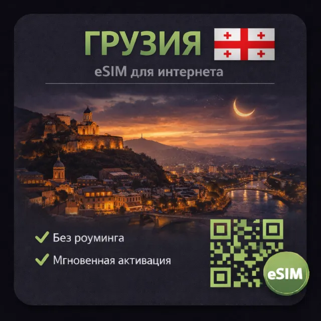 eSIM Грузия / Туристическая / для путешествий / мобильный интернет / есим