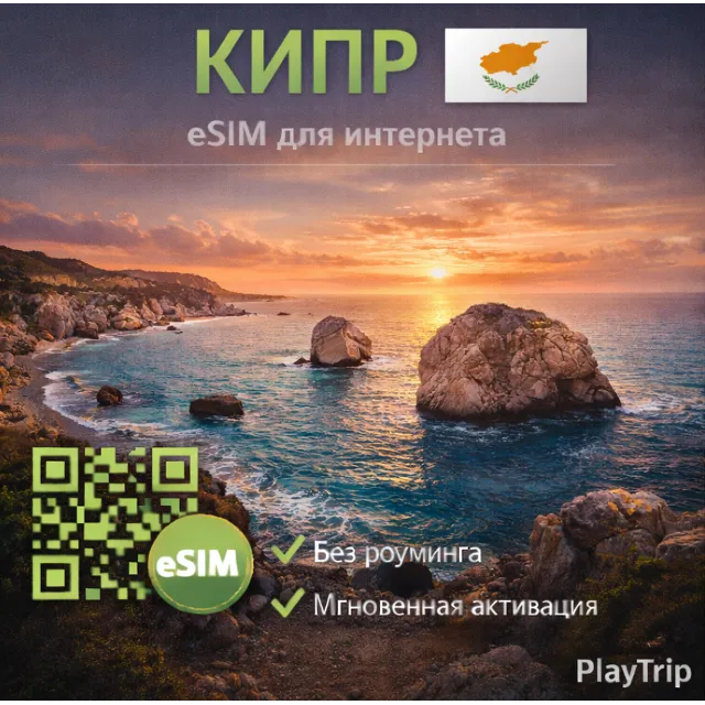 eSIM Кипр есим