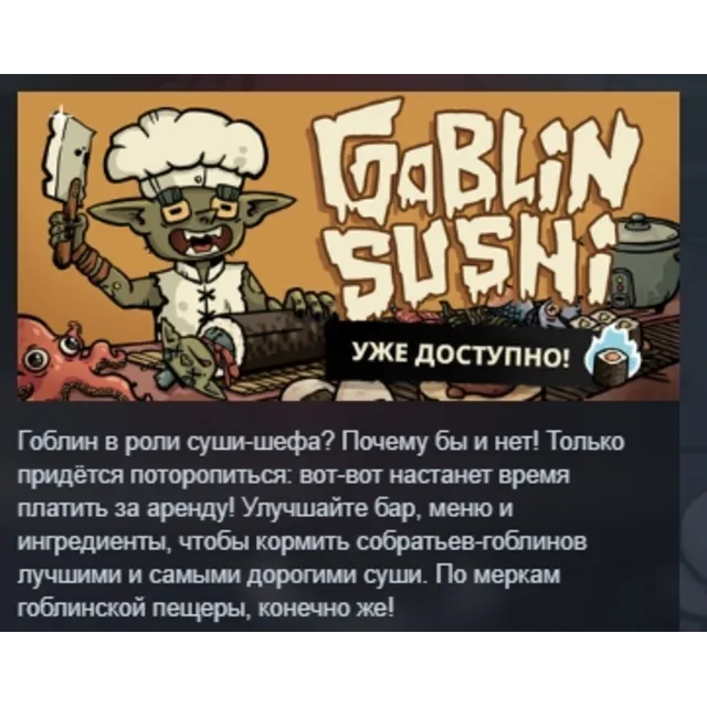 Goblin Sushi АВТОДОСТАВКА STEAM GLOBAL МГНОВЕННО ЛИЦЕНЗИЯ