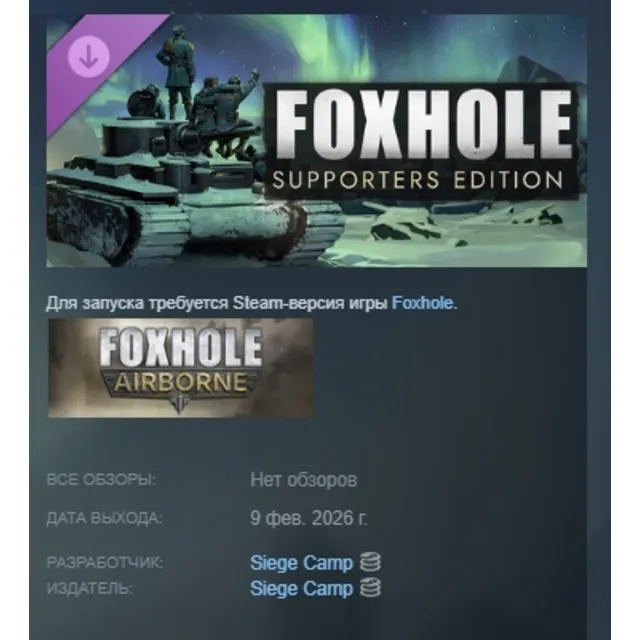 Foxhole - Supporters Edition DLC АВТОДОСТАВКА STEAM РОССИЯ