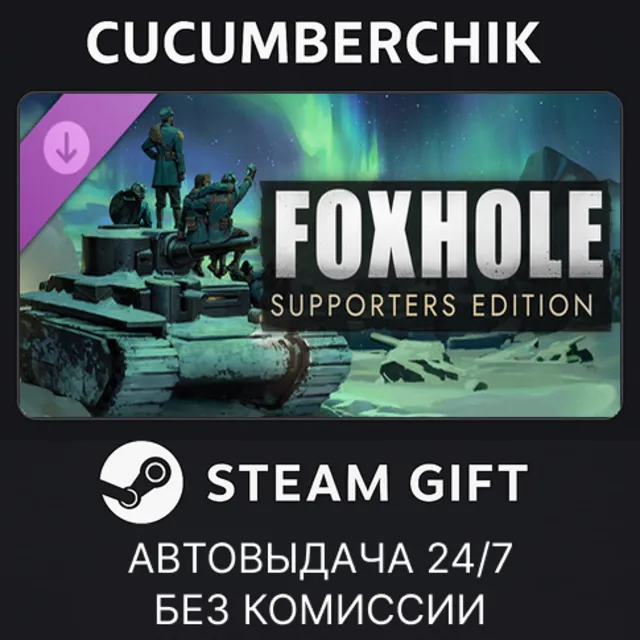 Foxhole - Supporters Edition✅STEAM GIFT AUTO✅RU+МИР