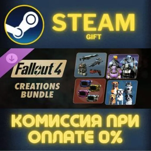 Fallout 4 - Creations Bundle СТИМ ПК ГИФТ АВТОДОСТАВКА