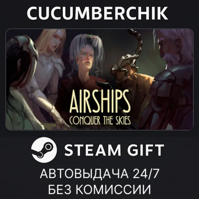 Airships: Conquer the Skies✅STEAM GIFT AUTO✅RU+МИР