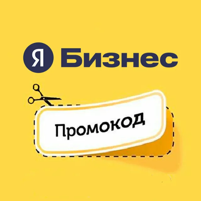 Промокод Яндекс Бизнес на февраль на первое пополнение