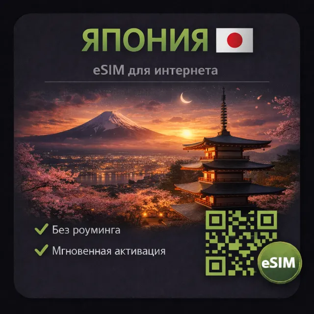 eSIM Япония / Туристическая / для путешествий / мобильный интернет / есим