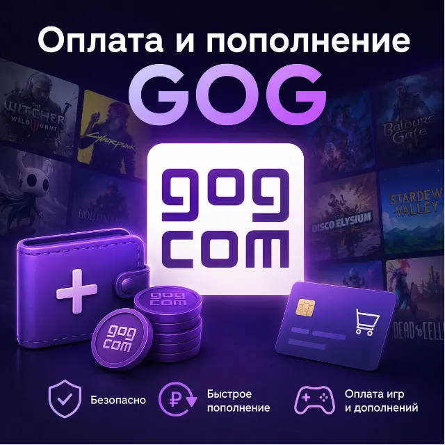 GOG пополнить баланс, оплатить игры покупки на GOG.com из России