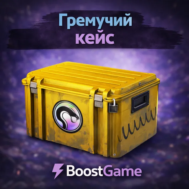 ГРЕМУЧИЙ КЕЙС・ОТПРАВКА ТРЕЙДОМ・