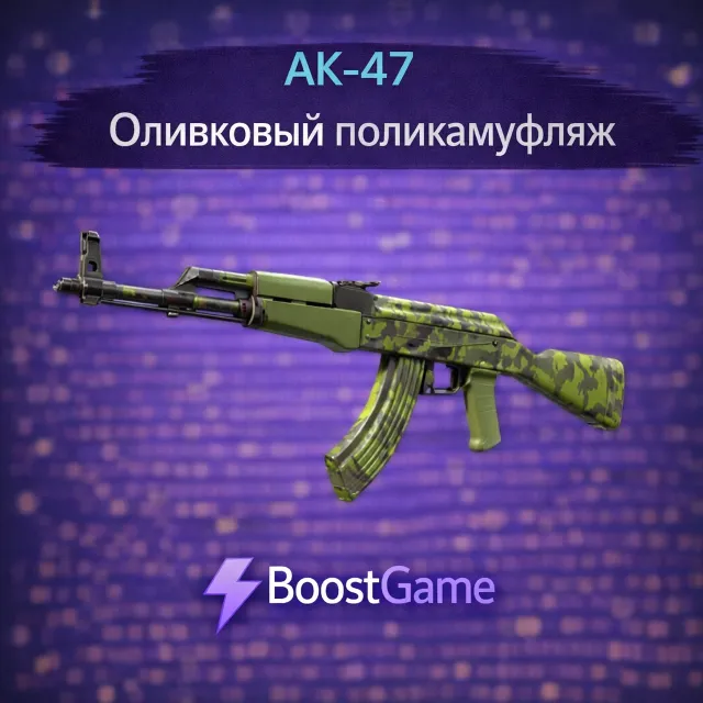 ・AK-47 | Оливковый поликамуфляж・ОТПРАВКА ТРЕЙДОМ・