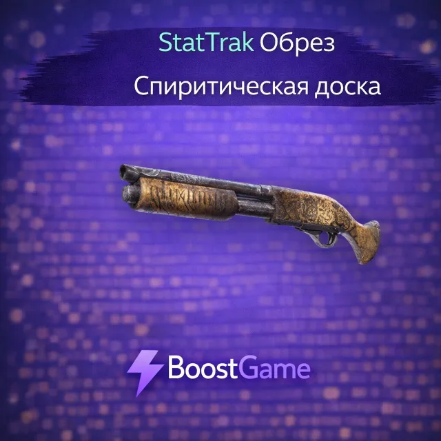 ・StatTrak Обрез | Спиритическая доска・ОТПРАВКА ТРЕЙДОМ・