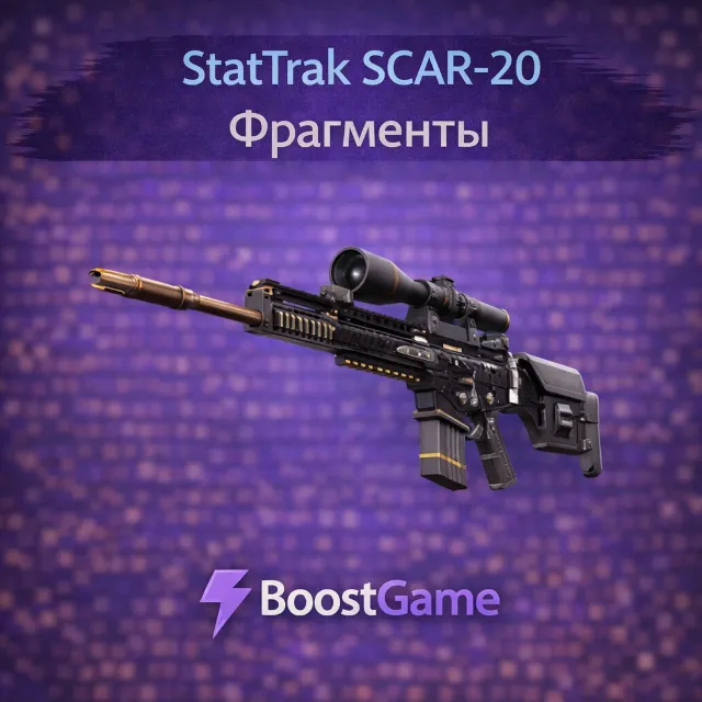 ・StatTrak SCAR-20 | Фрагменты・ОТПРАВКА ТРЕЙДОМ・