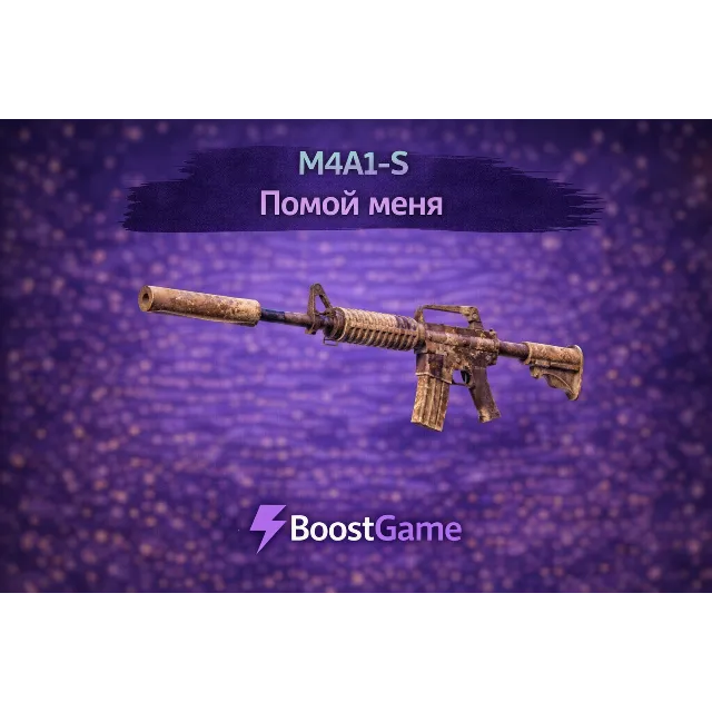 ・M4A1-S | Помой меня пж・ОТПРАВКА ТРЕЙДОМ・