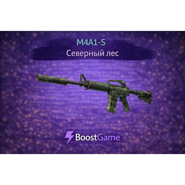 ・M4A1-S | Северный лес・ОТПРАВКА ТРЕЙДОМ・