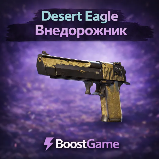 ・Desert Eagle Внедорожник・ОТПРАВКА ТРЕЙДОМ・