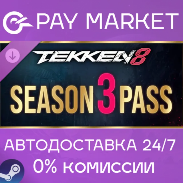 ⚡️TEKKEN 8 - Season 3 Pass | АВТОДОСТАВКА [Россия Steam Gift]