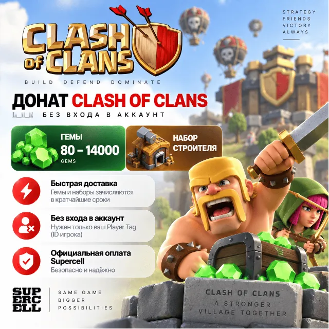 Донат Clash of Clans 80–14000 Gems / Набор строителя | Без входа | Supercell