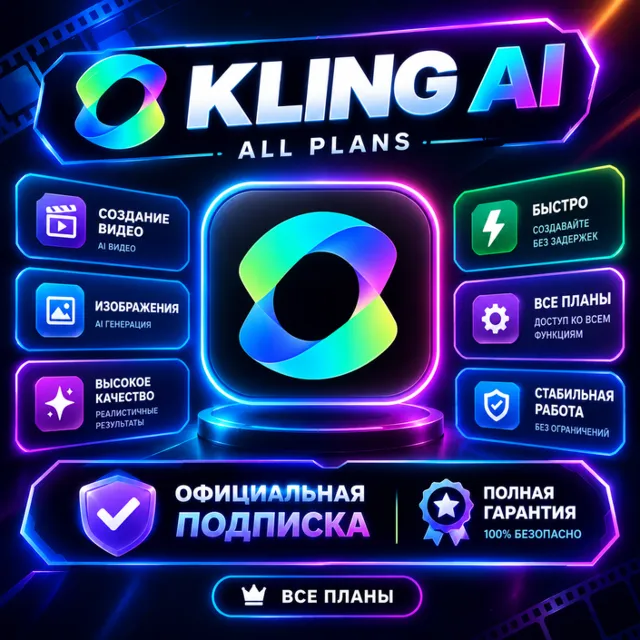 Kling AI — 1 месяц / Все тарифные планы / Официальная подписка / Полная гарантия
