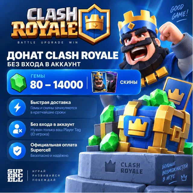 Донат Clash Royale 80–14000 Gems / Скины | Без входа | Оплата Supercell