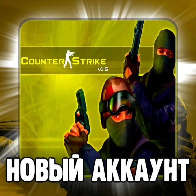 CS 1.6✅ПОЧТА+СМЕНА ДАННЫХ✅НОВЫЙ АККАУНТ✅