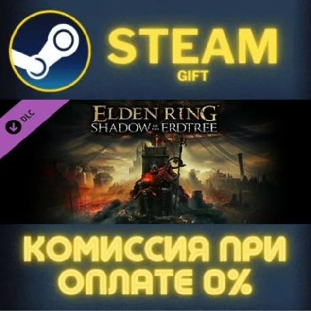 ELDEN RING Shadow of the Erdtree Edition Steam Gift СТИМ ГИФТ ПК АВТОДОСТАВКА DLC