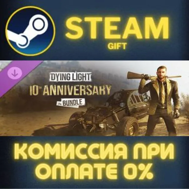 Dying Light - 10th Anniversary Bundle СТИМ ПК ГИФТ