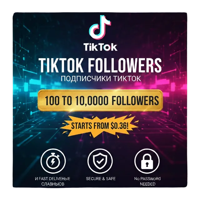 Подписчики TikTok – 100% реальные аккаунты – Качественные – Смешанные аккаунты