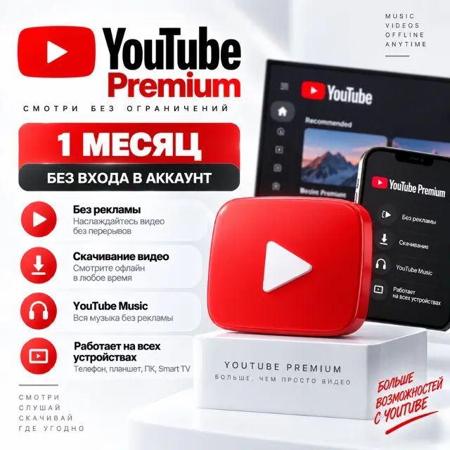 YouTube Premium на 1 месяц | Без входа в аккаунт | Trial или оплата тарифа