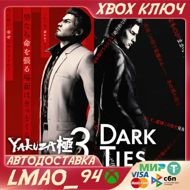 Yakuza Kiwami 3 &amp; Dark Ties XBOX SERIES XS КЛЮЧ СРАЗУ