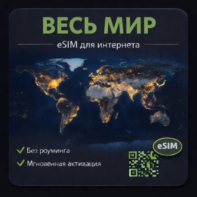 eSIM Весь мир ( ~ 120 стран ) есим v1 / мобильный интернет / есим