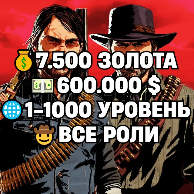 RDO • ВСЕ РОЛИ ДО 30/20 + 7.500 ЗОЛОТА + 600.000 $ + 1-1000 УРОВЕНЬ • RDR2