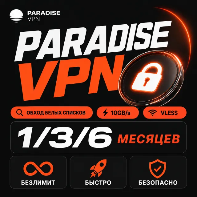 Paradise VPN | 10GB/s | Обход Белых Списков И Глушилок | VLESS | Работает в России