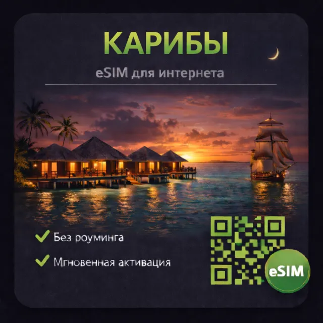 eSIM Карибы Доминикана, Ямайка, Каймановы о-ва, (23 страны) есим