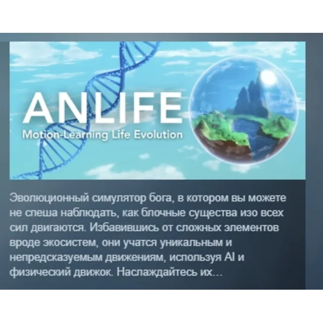 ANLIFE: Motion-Learning Life Evolution АВТОДОСТАВКА STEAM GLOBAL МГНОВЕННО ЛИЦЕНЗИЯ