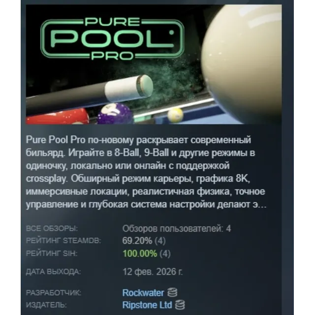 Pure Pool Pro АВТОДОСТАВКА STEAM GLOBAL МГНОВЕННО ЛИЦЕНЗИЯ