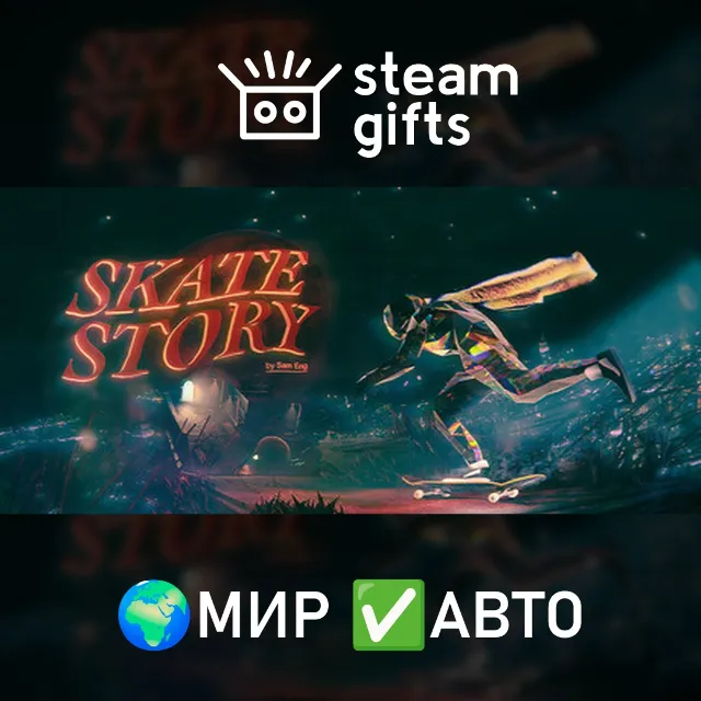 Skate Story МИР АВТО