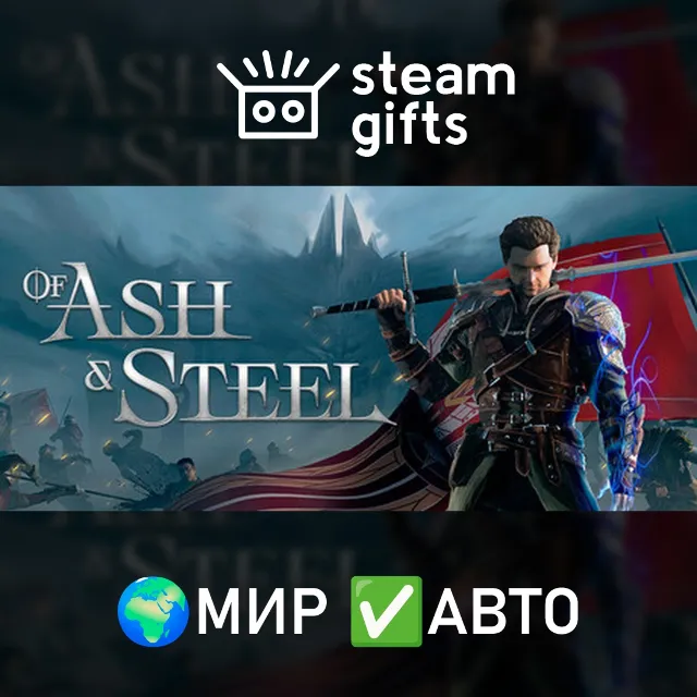 Of Ash and Steel МИР АВТО