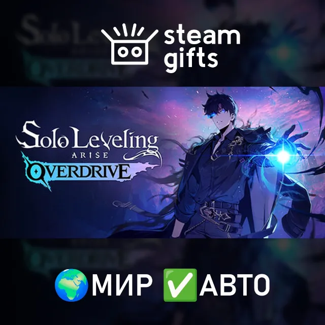 Solo Leveling:ARISE OVERDRIVE МИР АВТО