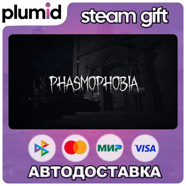 Phasmophobia Steam Gift / Россия + МИР / АВТО