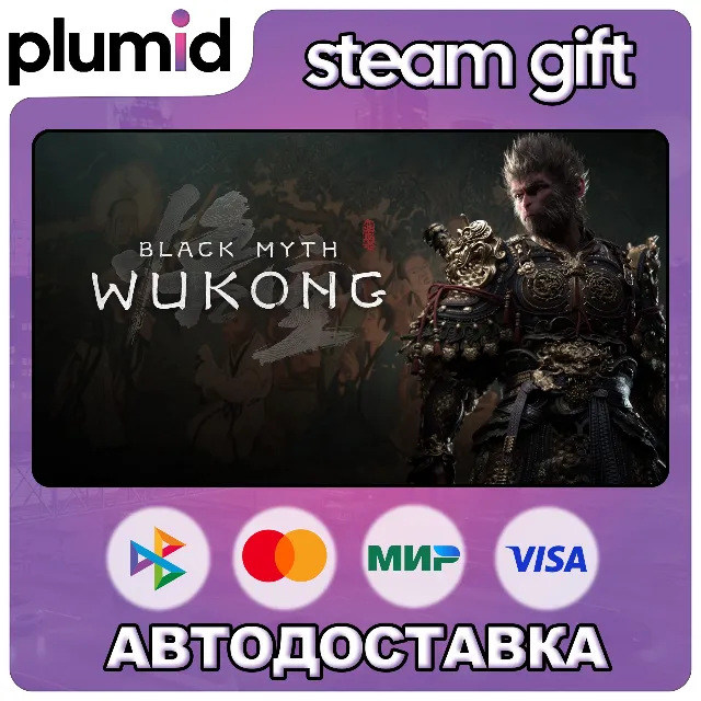 Black Myth: Wukong Steam Gift / Россия + МИР / АВТО